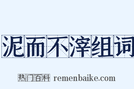 泥而不滓组词是什么意思的图片